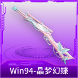 Win94-晶梦幻蝶