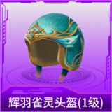 辉羽雀灵头盔(1级)