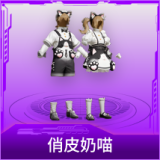 俏皮奶喵
