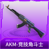 AKM-竞技角斗士