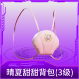晴夏甜甜背包(3级)