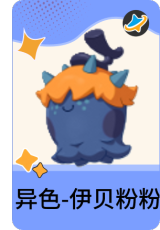 异色-伊贝粉粉