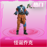 怪诞乔克