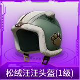 松绒汪汪头盔(1级)