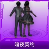 暗夜契约