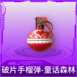 破片手榴弹-童话森林