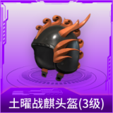 土曜战麒头盔(3级)