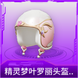 精灵梦叶罗丽头盔(2级)