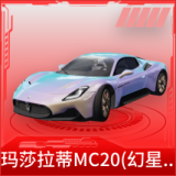 玛莎拉蒂MC20(幻星粉)