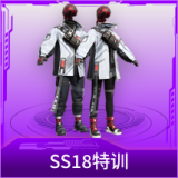 SS18特训