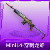 Mini14-穿刺龙虾