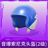 音爆索尼克头盔(2级)