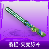 撬棍-突变脉冲
