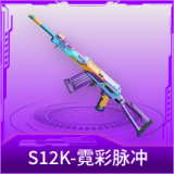 S12K-霓彩脉冲