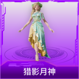 猎影月神