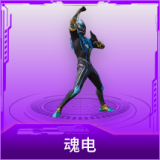 魂电