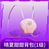 晴夏甜甜背包(1级)