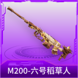 M200-六号稻草人