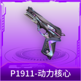 P1911-动力核心