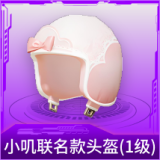 小叽联名款头盔(1级)