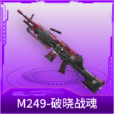 M249-破晓战魂