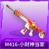 M416-小财神当家