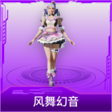 风舞幻音