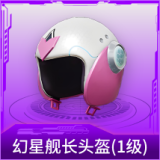 幻星舰长头盔(1级)