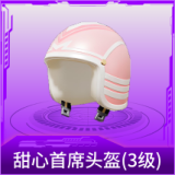甜心首席头盔(3级)