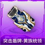 突击盾牌-黄族统领