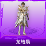龙皓晨