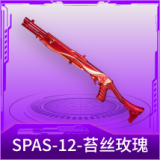 SPAS-12-苔丝玫瑰