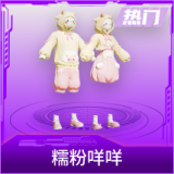糯粉咩咩