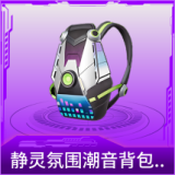 静灵氛围潮音背包(1级)