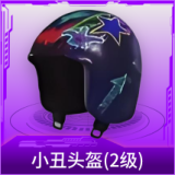 小丑头盔(2级)