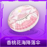 香桃花海降落伞