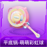 平底锅-萌萌彩虹球