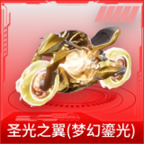 圣光之翼(梦幻鎏光)