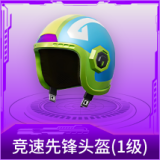 竞速先锋头盔(1级)