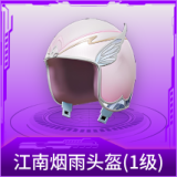 江南烟雨头盔(1级)