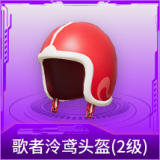 歌者泠鸢头盔(2级)