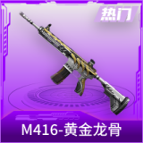 M416-黄金龙骨