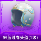 霁蓝缠春头盔(1级)