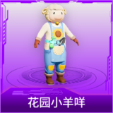 花园小羊咩