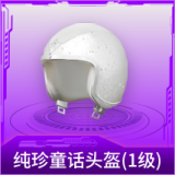纯珍童话头盔(1级)