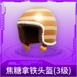 焦糖拿铁头盔(3级)