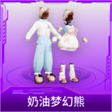 奶油梦幻熊