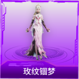 玫纹锢梦