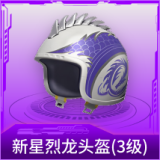 新星烈龙头盔(3级)