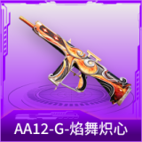 AA12-G-焰舞炽心